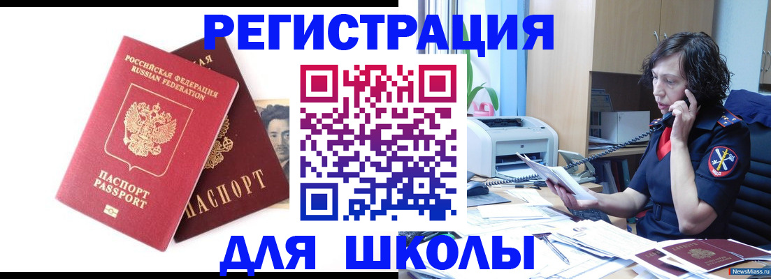 временная регистрация для школы в Самаре
